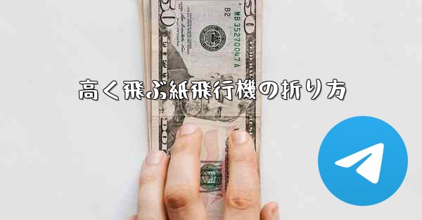 高く飛ぶ紙飛行機の折り方