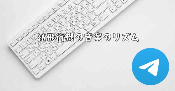 紙飛行機の音楽のリズム