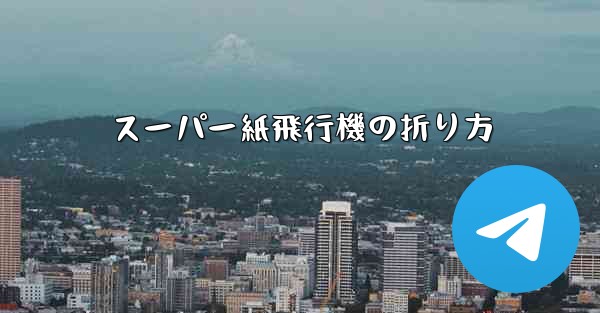 スーパー紙飛行機の折り方