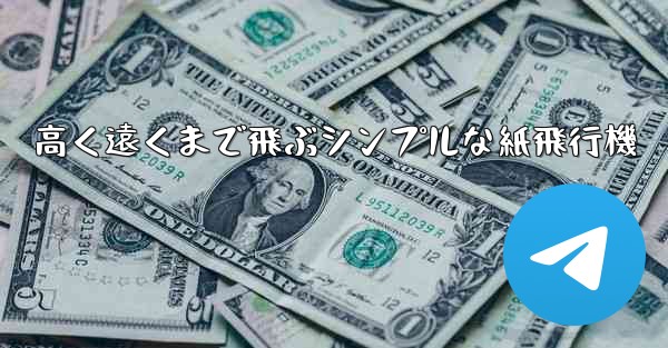 高く遠くまで飛ぶシンプルな紙飛行機