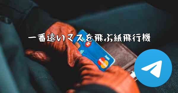 一番遠いマスを飛ぶ紙飛行機