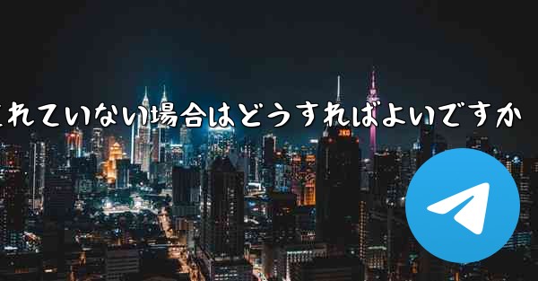 紙飛行機でスクリーンショットを撮ることが許可されていない場合はどうすればよいですか