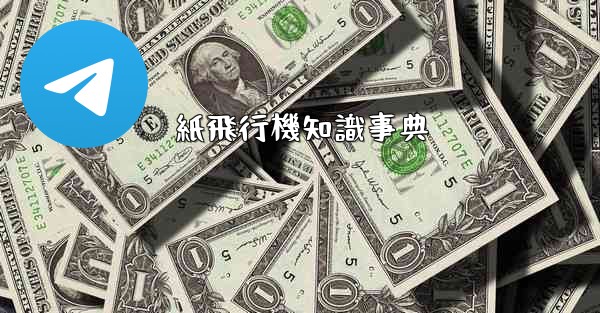 紙飛行機知識事典