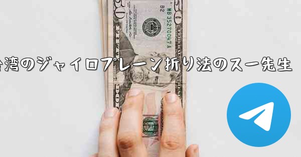 台湾のジャイロプレーン折り法のスー先生