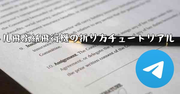 最も遠くまで500メートル飛ぶ紙飛行機の折り方チュートリアル