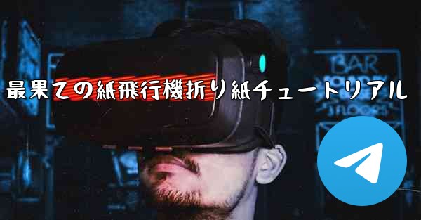 最果ての紙飛行機折り紙チュートリアル