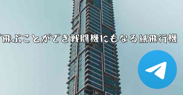 遠くまで飛ぶことができ戦闘機にもなる紙飛行機