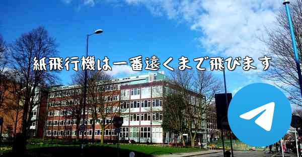 紙飛行機は一番遠くまで飛びます