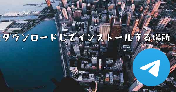 紙飛行機をダウンロードしてインストールする場所