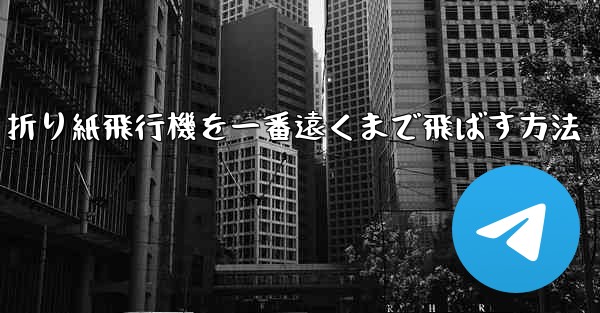 折り紙飛行機を一番遠くまで飛ばす方法