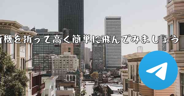 <b>紙飛行機を折って高く簡単に飛んでみましょう</b>