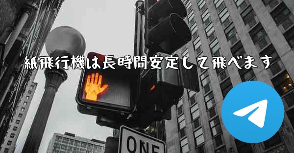 紙飛行機は長時間安定して飛べます