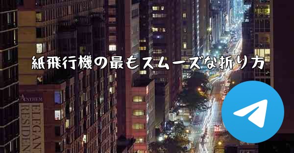 紙飛行機の最もスムーズな折り方