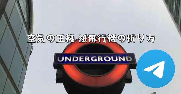 空気の王様 紙飛行機の折り方