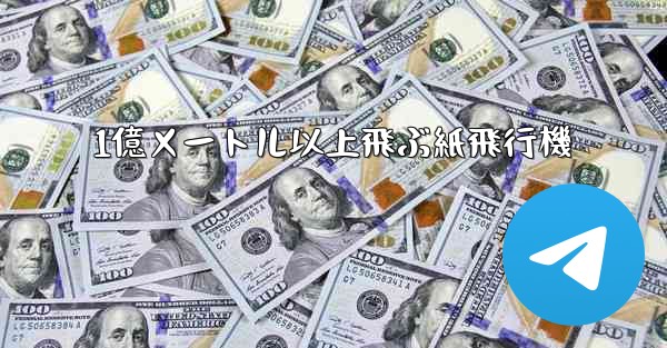 1億メートル以上飛ぶ紙飛行機