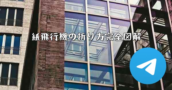 紙飛行機の折り方完全図解