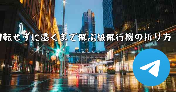 回転せずに遠くまで飛ぶ紙飛行機の折り方