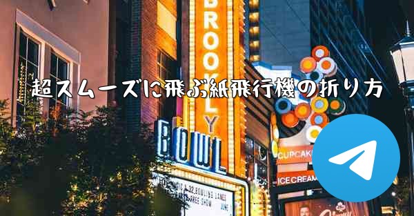 超スムーズに飛ぶ紙飛行機の折り方