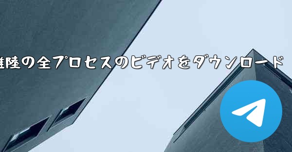 飛行機の離陸の全プロセスのビデオをダウンロード