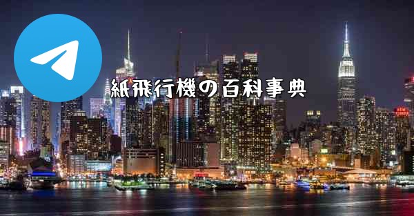 紙飛行機の百科事典