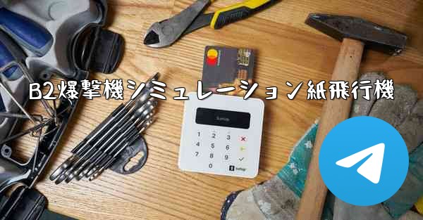 B2爆撃機シミュレーション紙飛行機