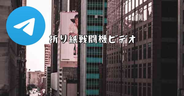 折り紙戦闘機ビデオ