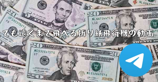 とても遠くまで飛べる折り紙飛行機の動画