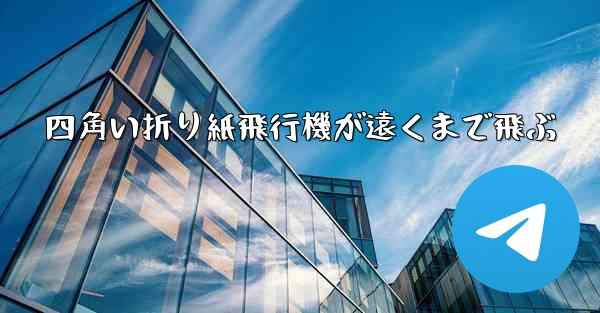 四角い折り紙飛行機が遠くまで飛ぶ