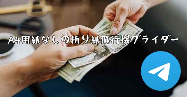 A4用紙なしの折り紙飛行機グライダー