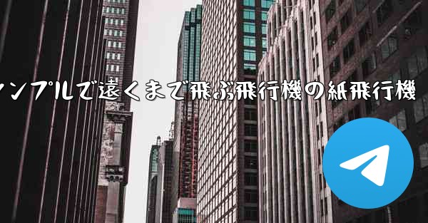 シンプルで遠くまで飛ぶ飛行機の紙飛行機