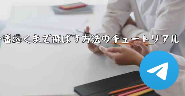 折り紙飛行機を一番遠くまで飛ばす方法のチュートリアル