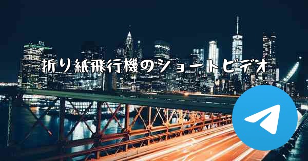 折り紙飛行機のショートビデオ