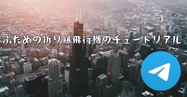 速く高く飛ぶための折り紙飛行機のチュートリアル