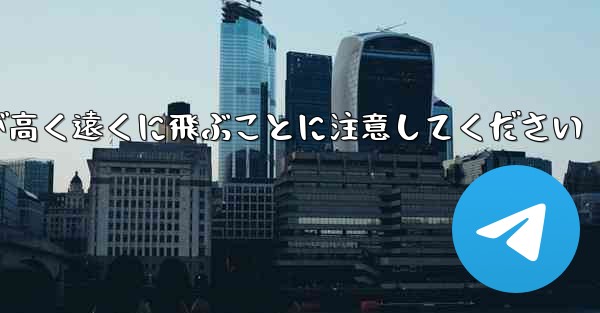 バックするときは折り紙飛行機が高く遠くに飛ぶことに注意してください