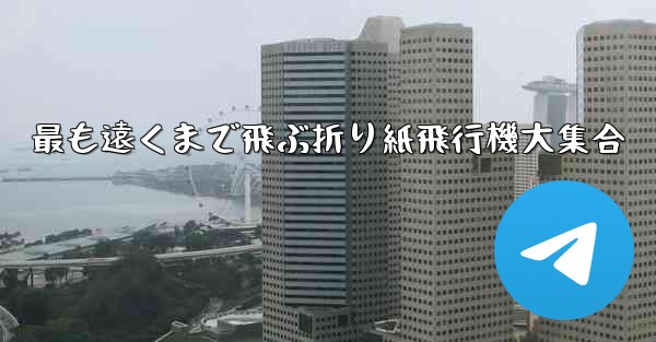 最も遠くまで飛ぶ折り紙飛行機大集合
