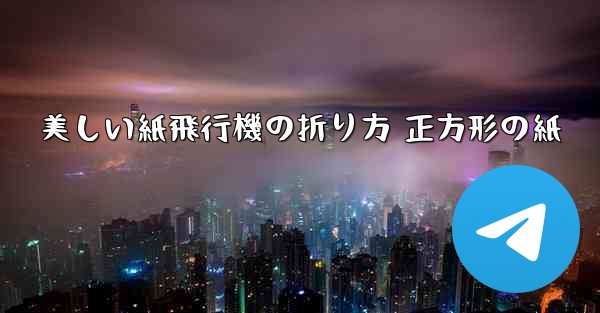<b>美しい紙飛行機の折り方 正方形の紙</b>