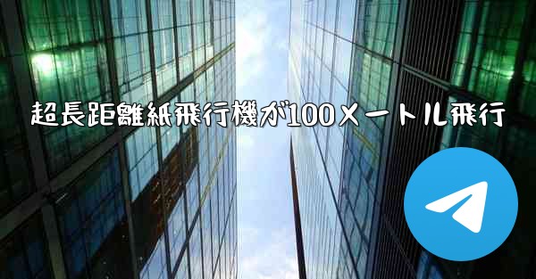 <b>超長距離紙飛行機が100メートル飛行</b>