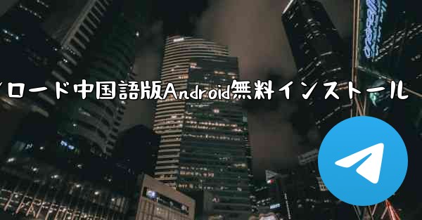 飛行機ダウンロード中国語版Android無料インストール