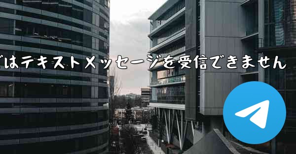 Paper Planeの国内携帯電話番号ではテキストメッセージを受信できません