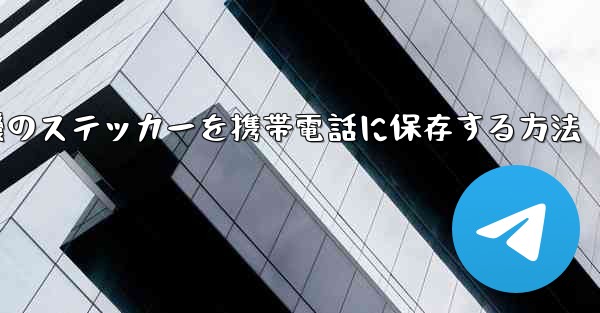 飛行機のステッカーを携帯電話に保存する方法