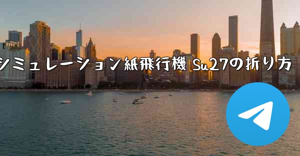 シミュレーション紙飛行機 Su27の折り方