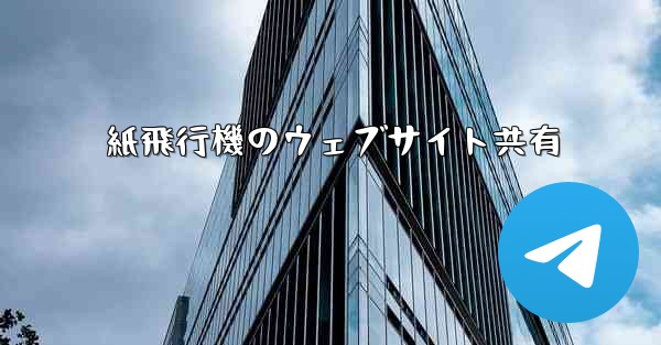 <b>紙飛行機のウェブサイト共有</b>