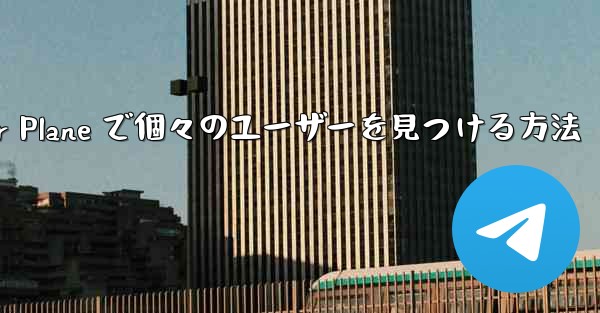 Paper Plane で個々のユーザーを見つける方法