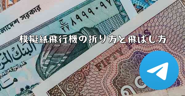 模擬紙飛行機の折り方と飛ばし方