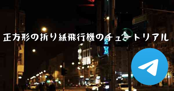 正方形の折り紙飛行機のチュートリアル