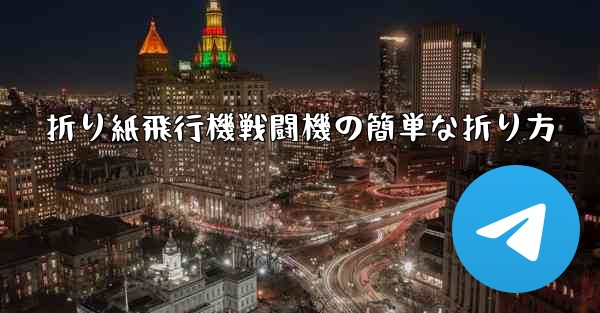 折り紙飛行機戦闘機の簡単な折り方