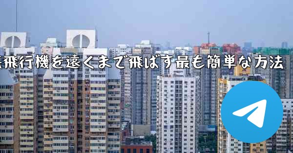 <b>折り紙飛行機を遠くまで飛ばす最も簡単な方法</b>