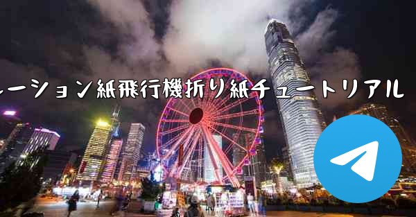 シミュレーション紙飛行機折り紙チュートリアル