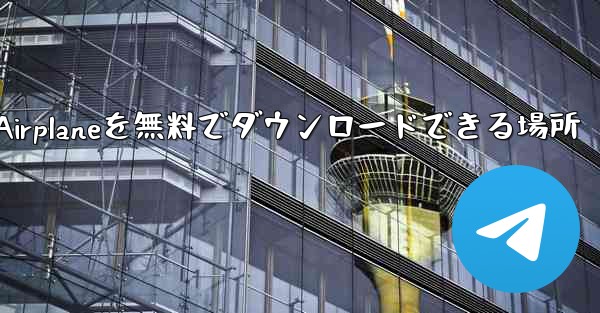 Android Airplaneを無料でダウンロードできる場所