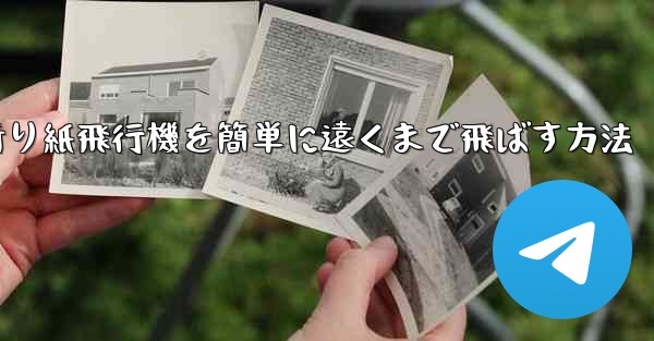 折り紙飛行機を簡単に遠くまで飛ばす方法